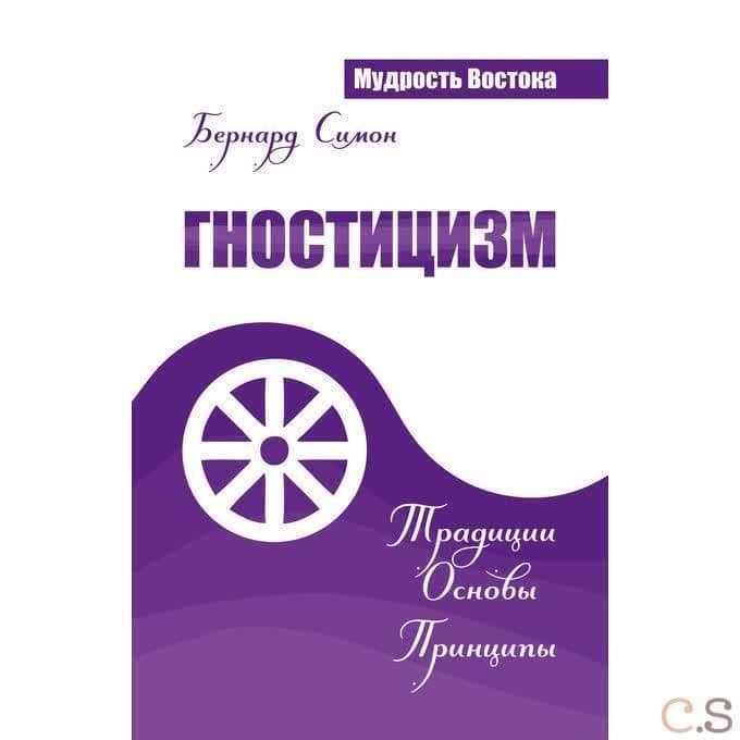 Гностицизм. Традиции. Основы. Принципы