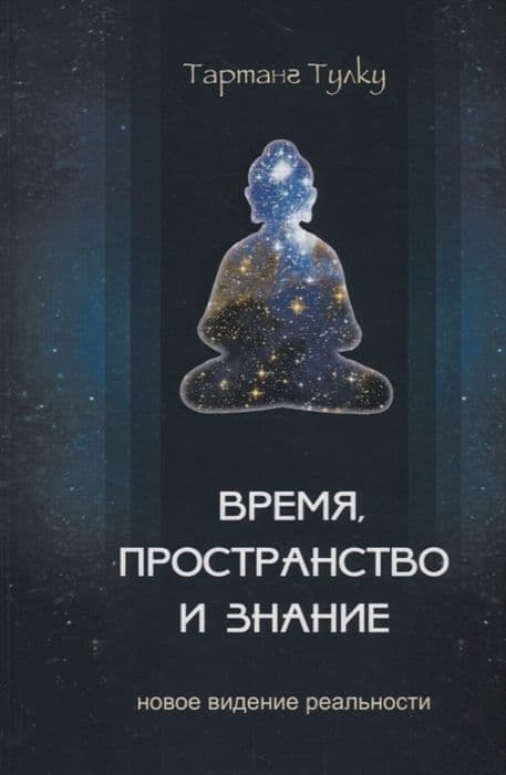 Время, пространство и знание. Новое видение реальности