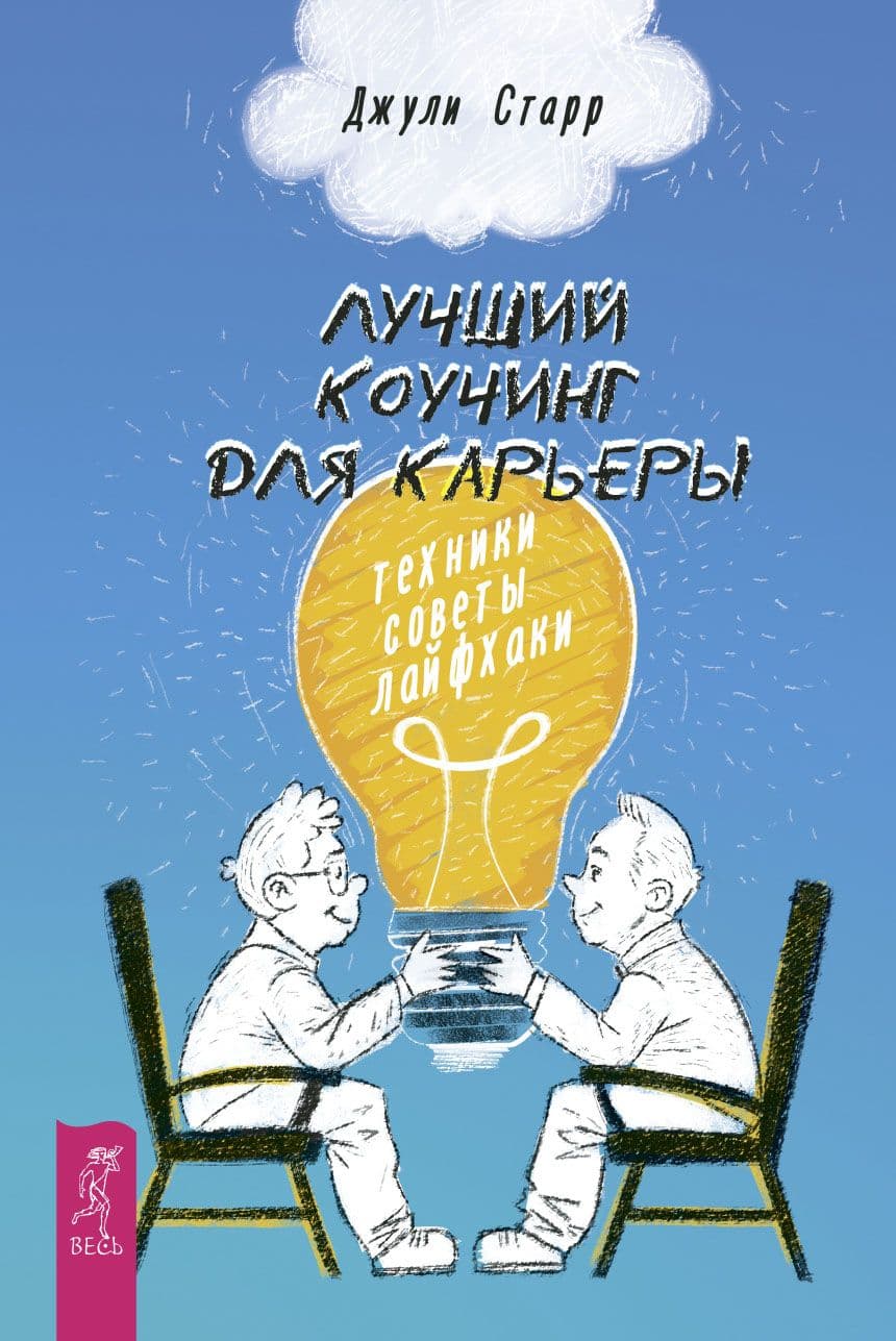 Лучший коучинг для карьеры: техники, советы, лайфхаки