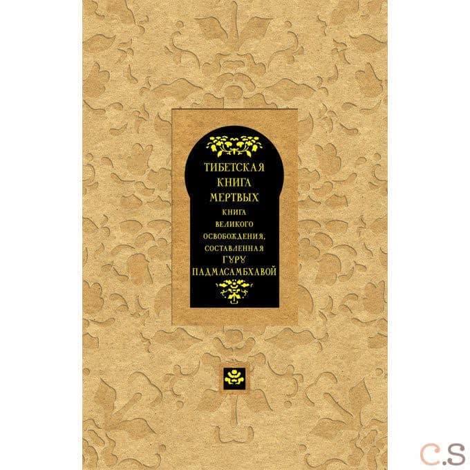 Тибетская книга мертвых. Сост. Турман Р.