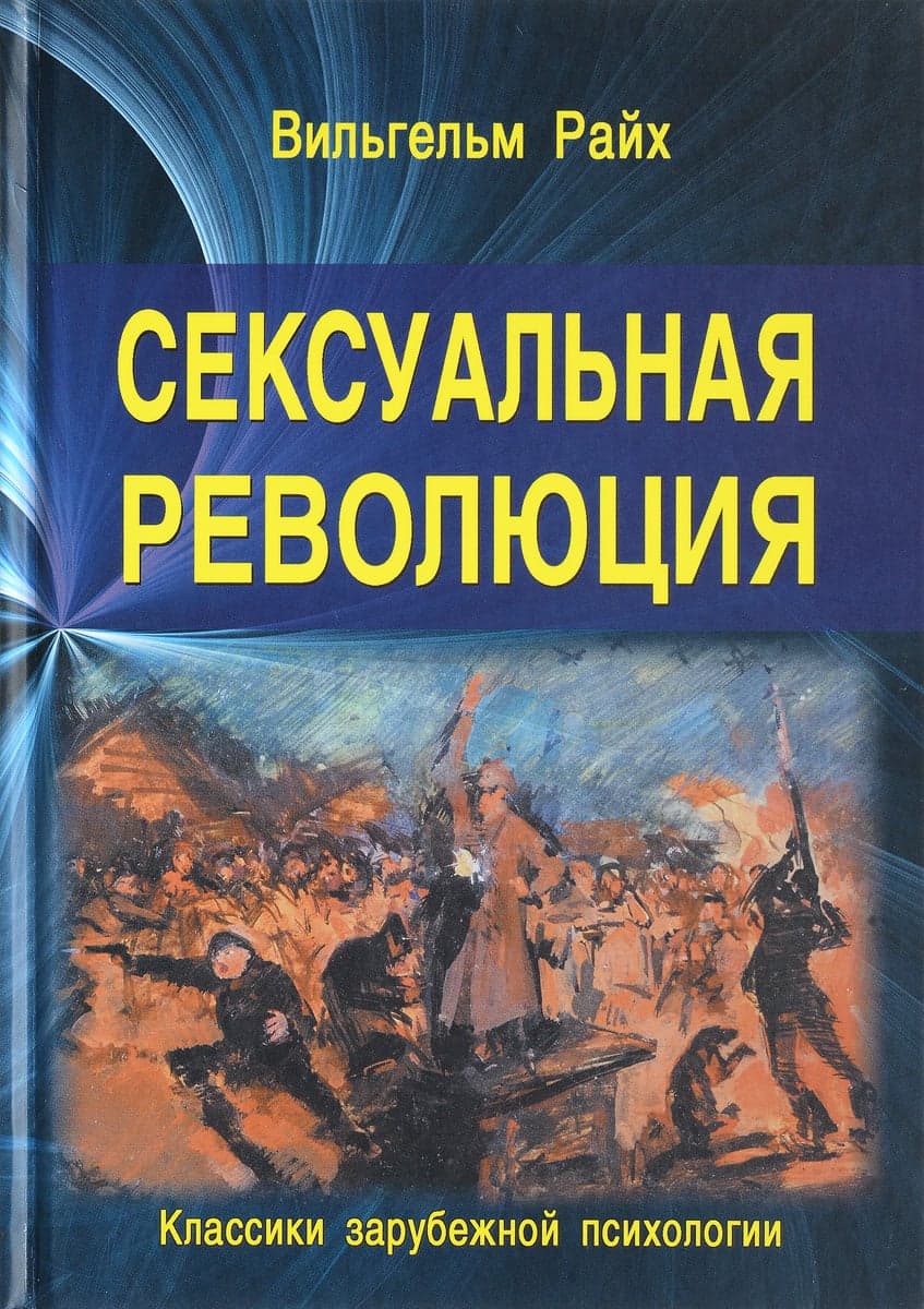 Сексуальная революция