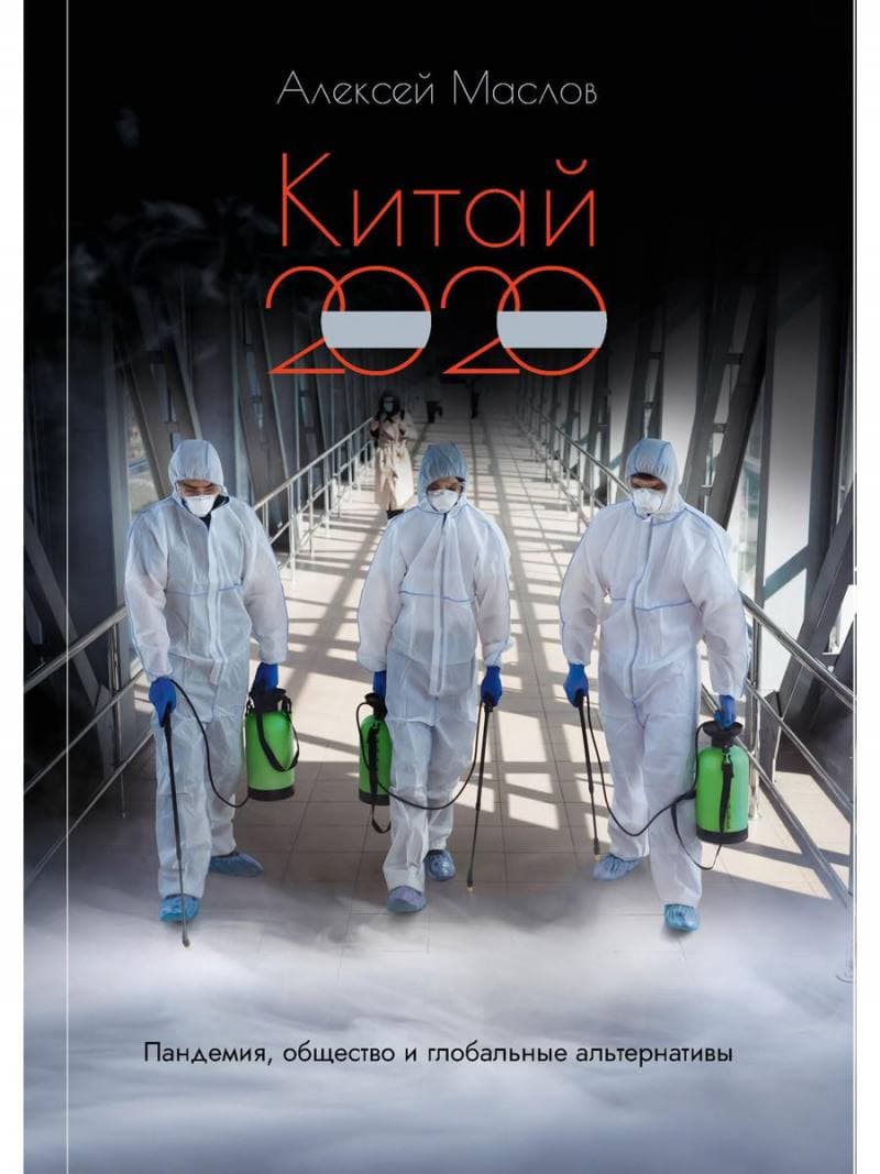 Китай 2020 Пандемия общество и глобальные альтернативы Алексей Маслов