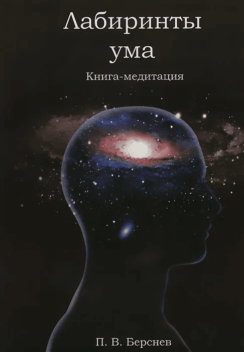 Лабиринты ума Книга-медитация Павел Берснев