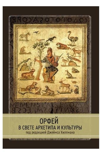 Орфей в свете архетипа и культуры