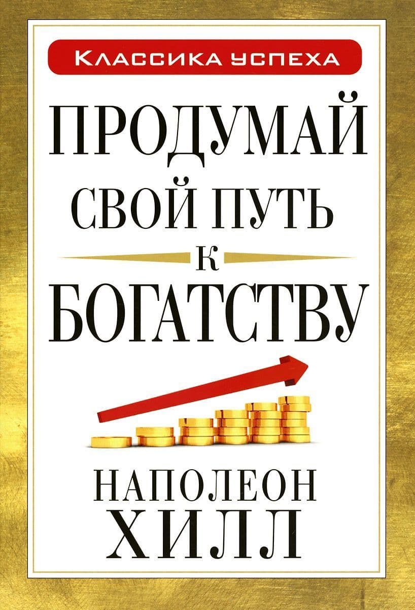 Продумай свой путь к богатству