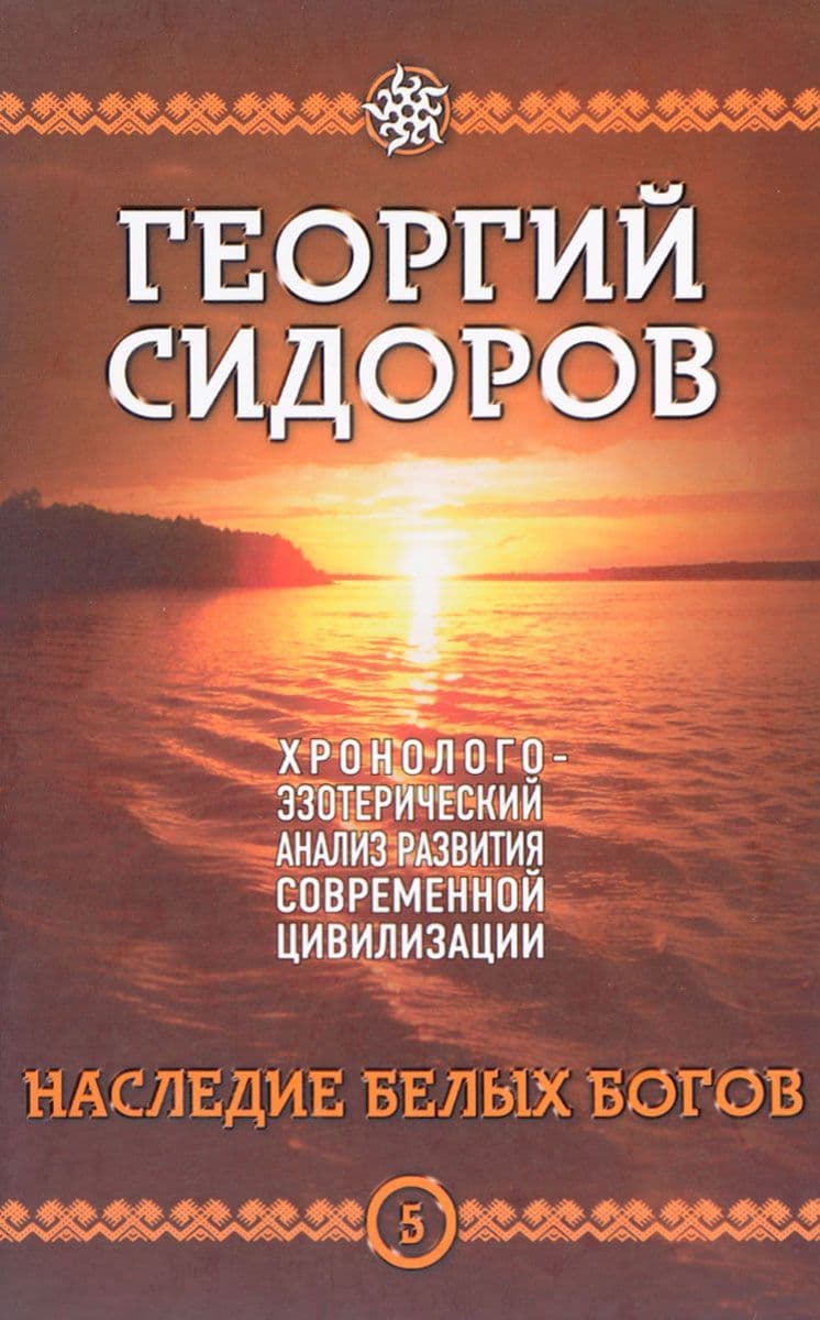 ХЭАРСЦ. Наследие белых богов. Том 5