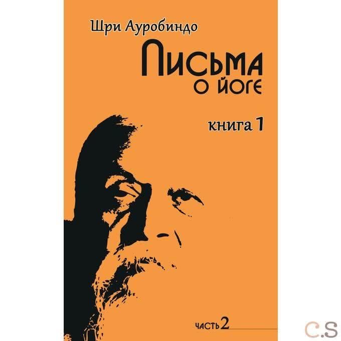 Письма о йоге. Книга 1. Часть 2
