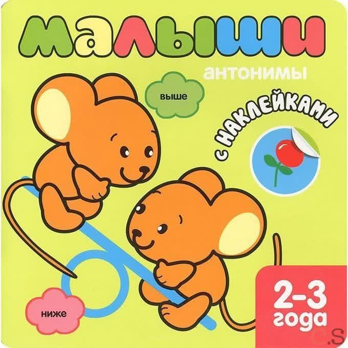 Книжка с наклейками для самых маленьких. Антонимы.