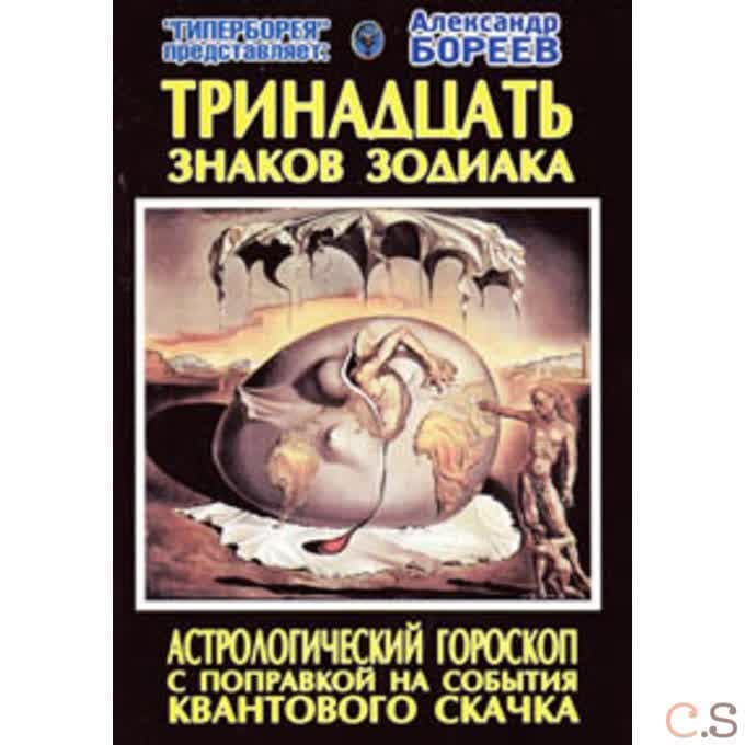 Тринадцать знаков зодиака. Астрологический гороскоп. С поправкой на события квантового скачка
