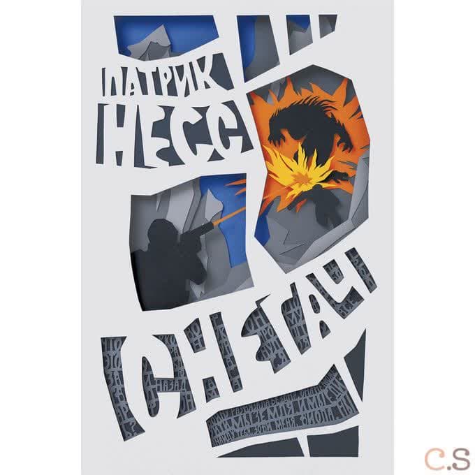 Снегач. Книга 3
