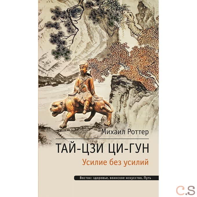 Тай-Цзи Ци-Гун. Усилие без усилий