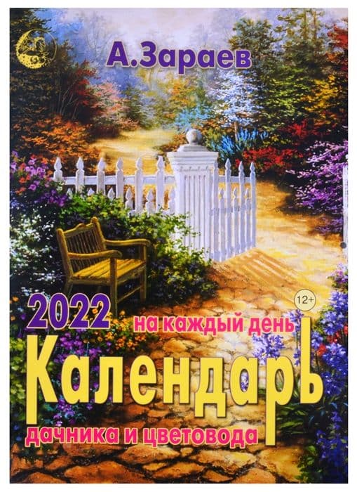 Календарь дачника и цветовода 2022 год