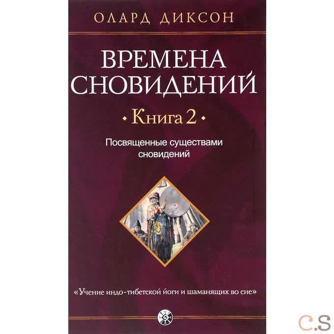 Времена сновидений. Книга 2. Посвященные существами сновидений