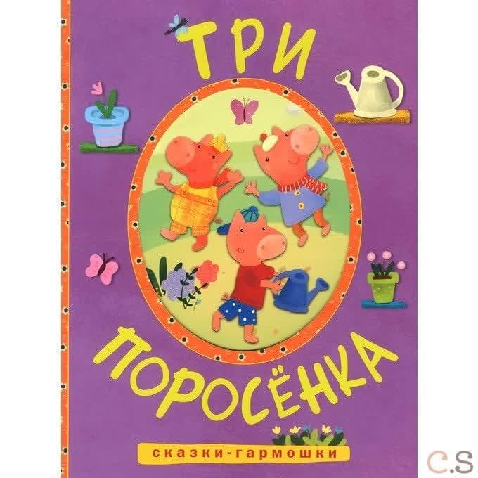 Три поросенка