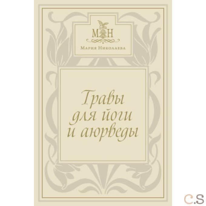 Травы для Йоги и Аюрведы