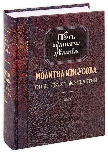 Молитва Иисусова. Опыт двух тысячелетий. В 4 томах. Том 1