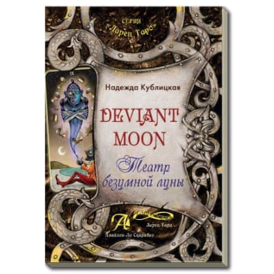 Книга Deviant Moon Tarot. Театр безумной луны
