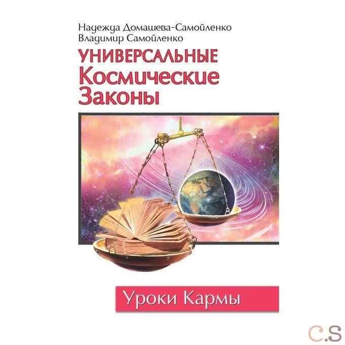 Универсальные космические законы