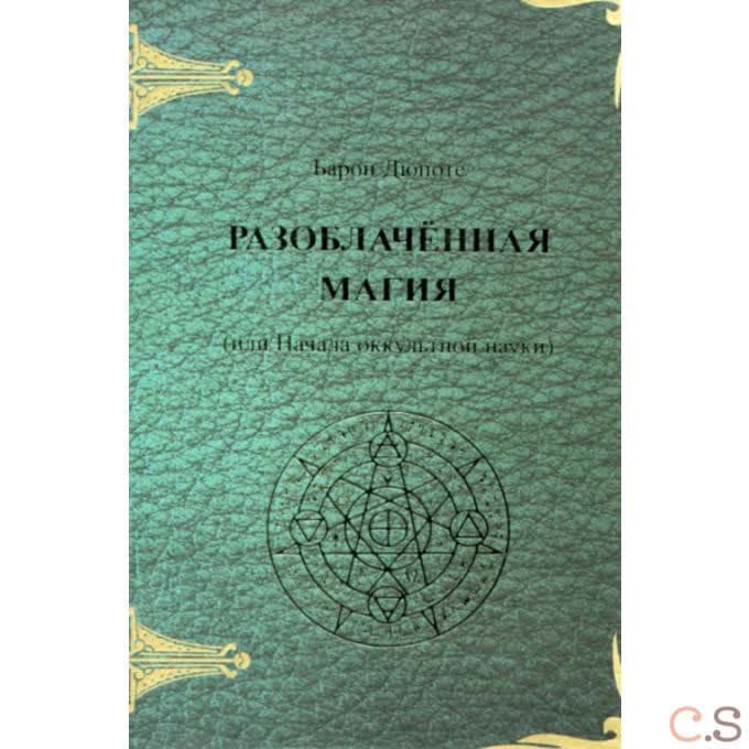 Разоблаченная магия или начала оккультной науки