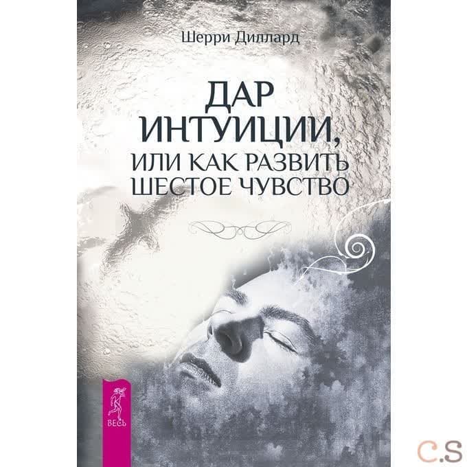 Дар интуиции, или Как развить шестое чувство