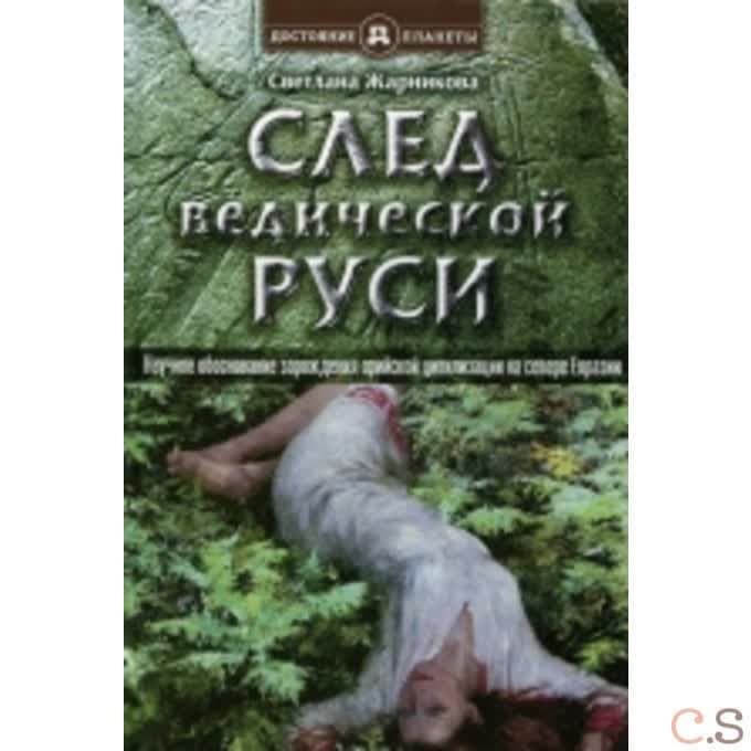 След Ведической Руси