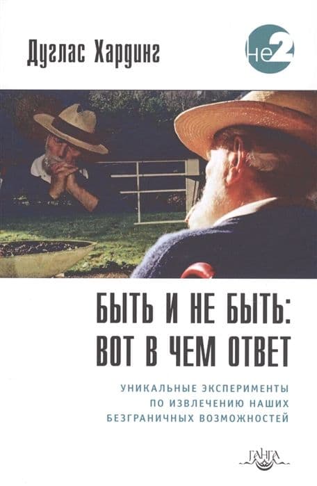 Быть и не быть: вот в чем ответ. 2-е изд.