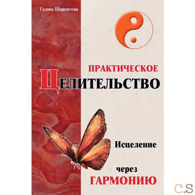 Практическое целительство. Исцеление через гармонию