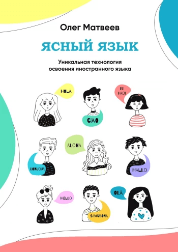 Ясный язык Уникальная технология освоения иностранного языка Олег Матвеев