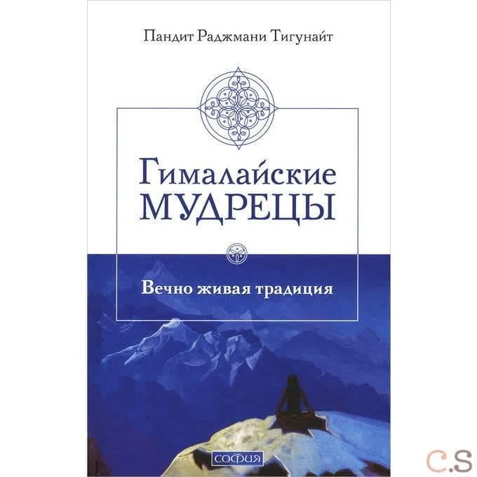 Гималайские мудрецы: Вечно живая традиция