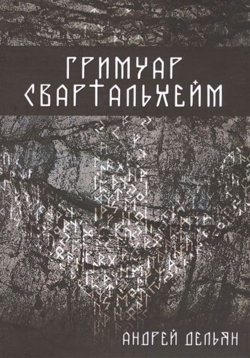 Гримуар Свартальхейм