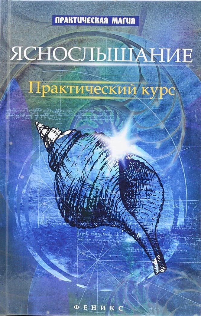 Яснослышание: практический курс