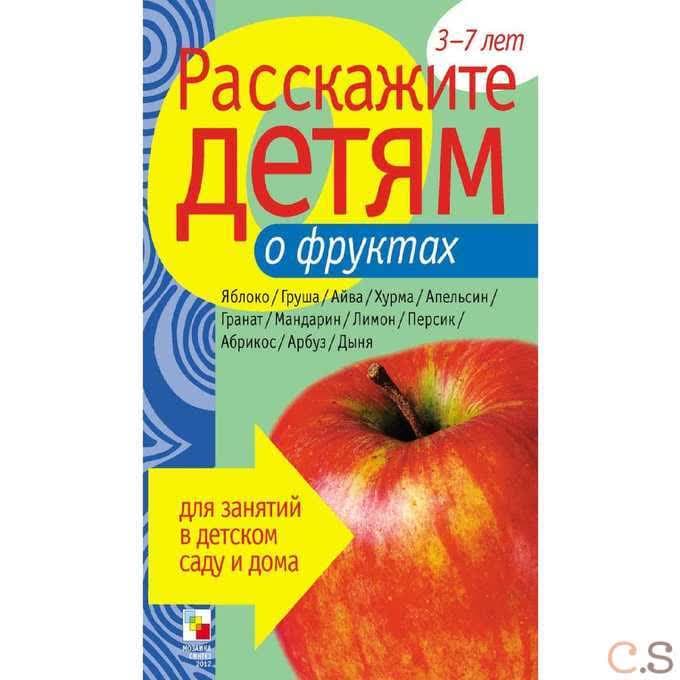 Расскажите детям о фруктах. Карточки для занятий в детском саду и дома