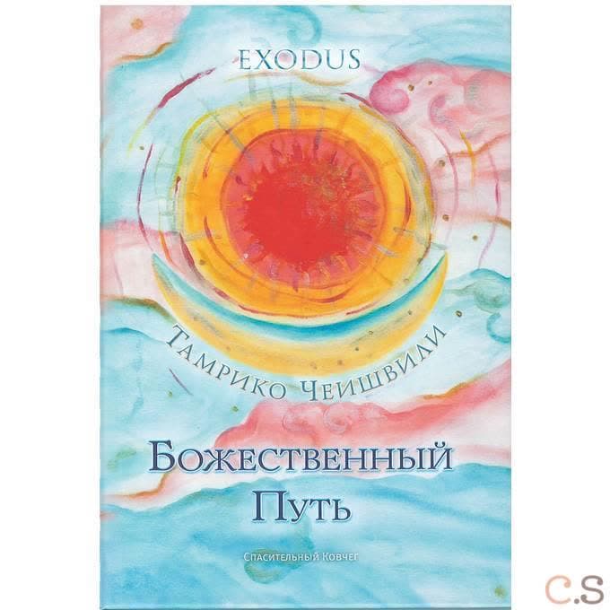 Божественный Путь