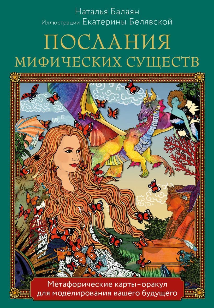 Послания мифических существ Метафорические карты-оракул