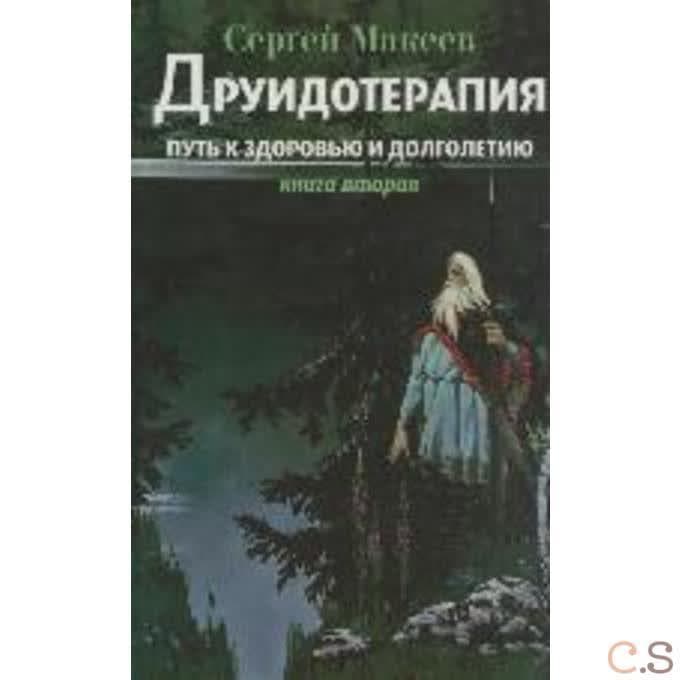 Друидотерапия. Путь к здоровью и долголетию. Книга вторая
