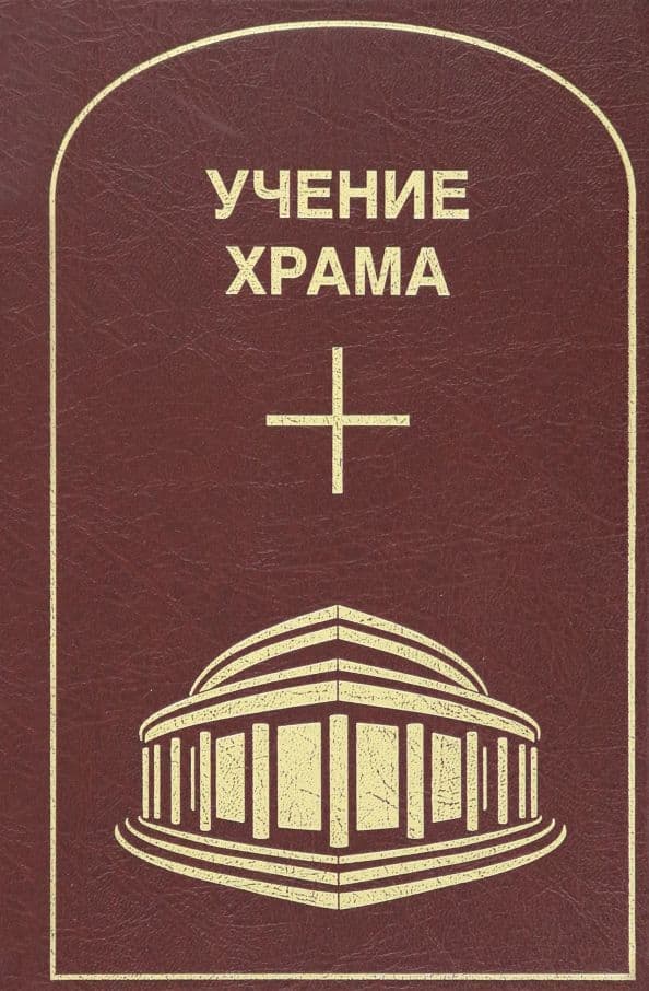 Учение Храма Том 2