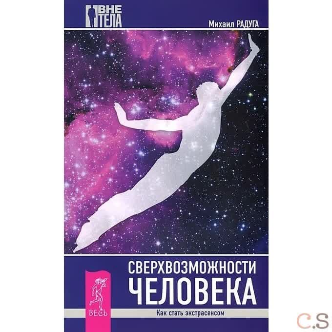 Сверхвозможности человека. Как стать экстрасенсом