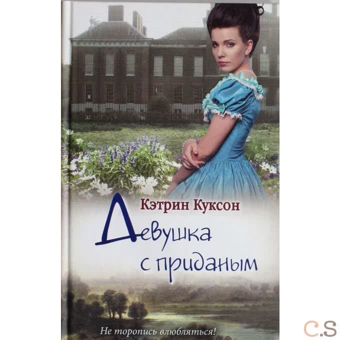 Девушка с приданым