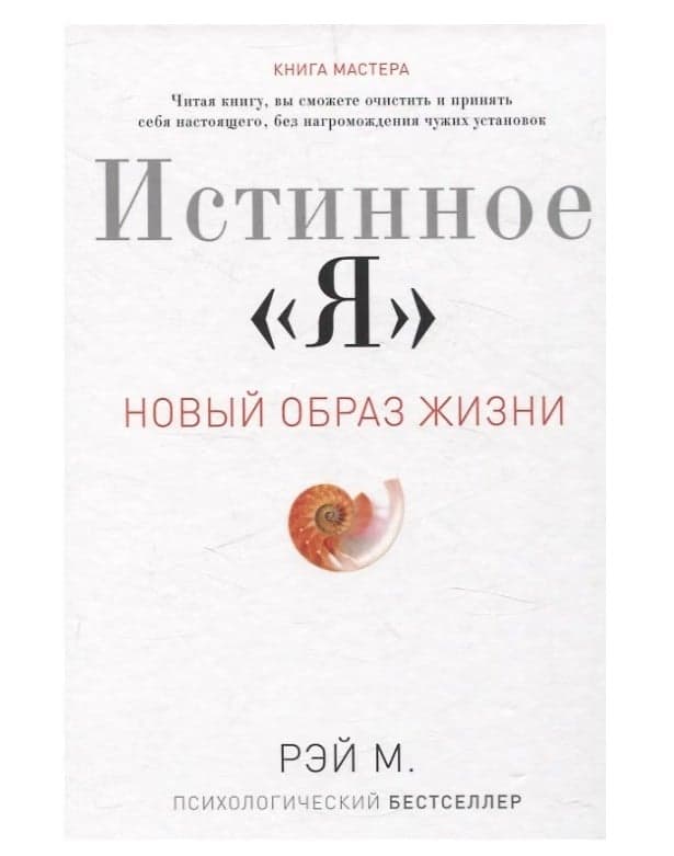 Истинное "Я". Новый образ жизни