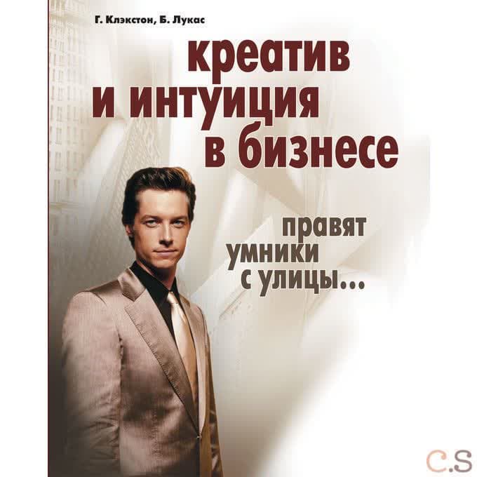 Креатив и интуиция в бизнесе. Правят умники с улицы.