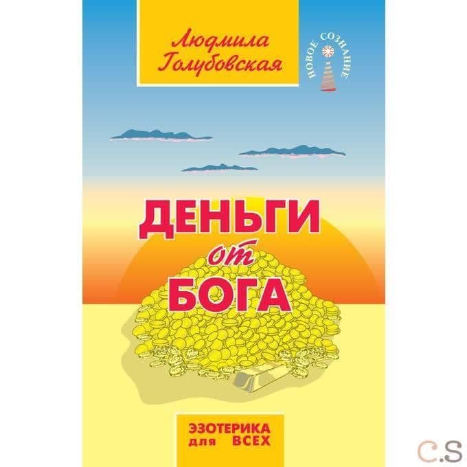 Деньги от Бога