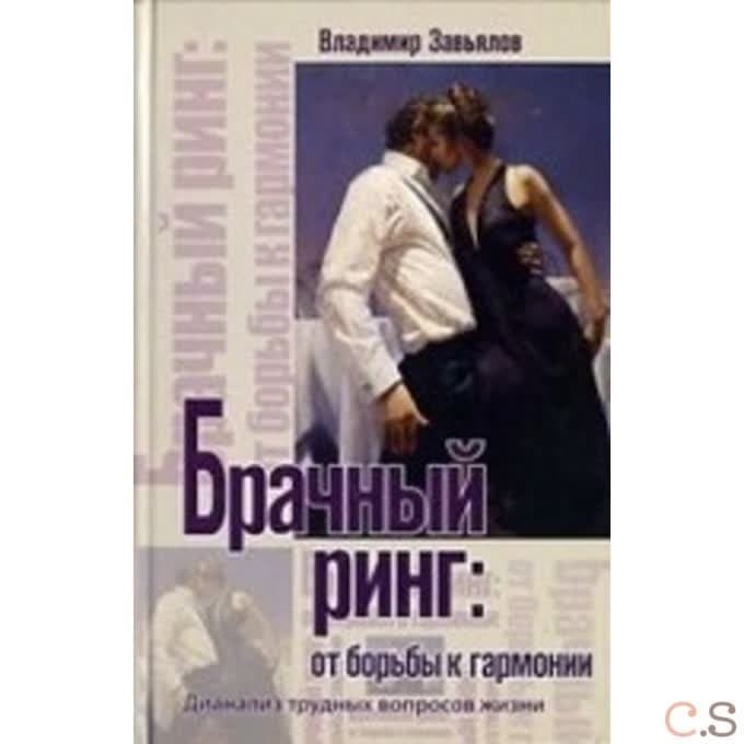 Брачный ринг: от борьбы к гармонии