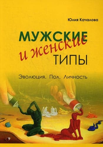 Мужские и женские типы. Эволюция. Пол. Личность