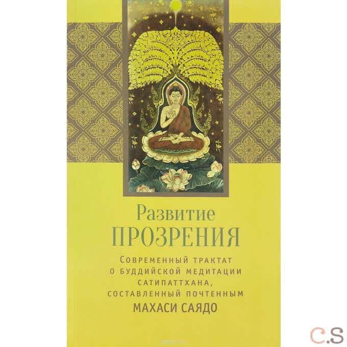 Развитие прозрения. Cовременный трактат по буддийской медитации Сатипаттхана, составленны почтенным  Махаси Саядо