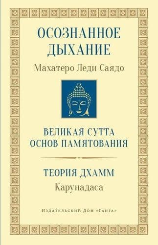 Осознанное дыхание. Теория дхамм 2-е изд.