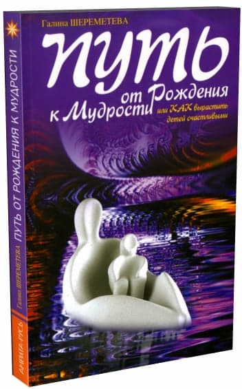 Путь от рождения к мудрости