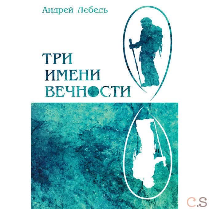 Три имени Вечности