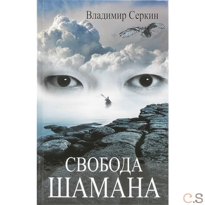 Свобода шамана