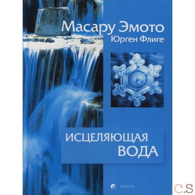 Исцеляющая вода: информация-вибрация-материя