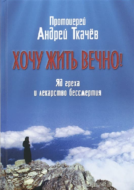 Хочу жить вечно! Яд греха и лекарство бессмертия